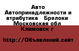 Авто Автопринадлежности и атрибутика - Брелоки. Московская обл.,Климовск г.